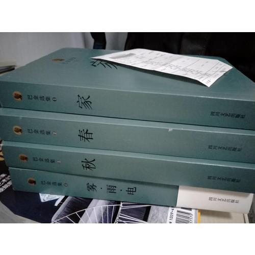 巴金選集1·家