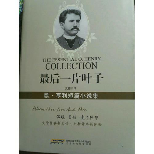 一片葉子：歐·亨利短篇小說集