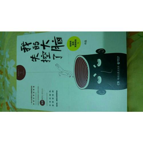 我的大腦失控了