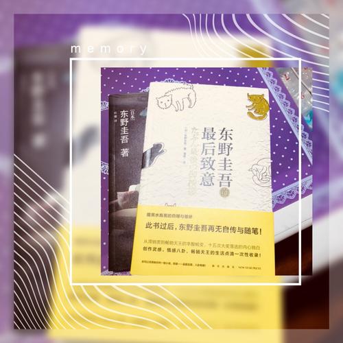 東野圭吾的致意（第二版）