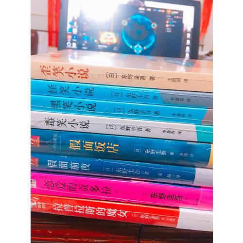 東野圭吾：毒笑小說