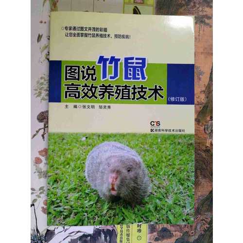 圖說竹鼠高效養殖技術 修訂版