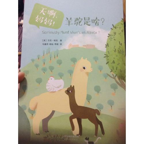 天啊，媽媽！羊駝是啥
