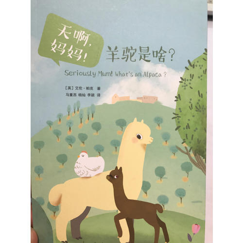 天啊，媽媽！羊駝是啥