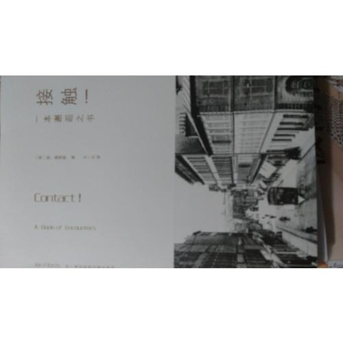 接觸:一本邂逅之書