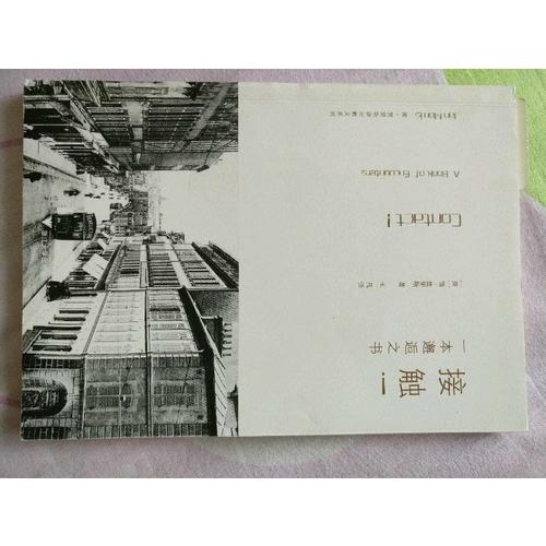 接觸:一本邂逅之書