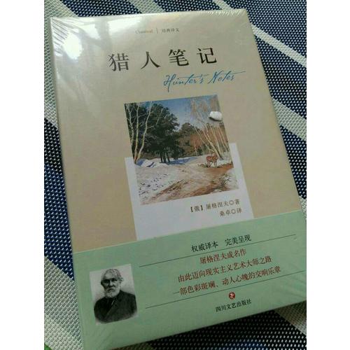 經典譯文系列·獵人筆記
