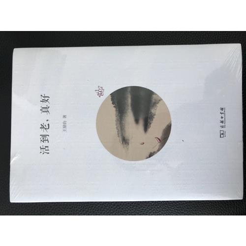活到老，真好