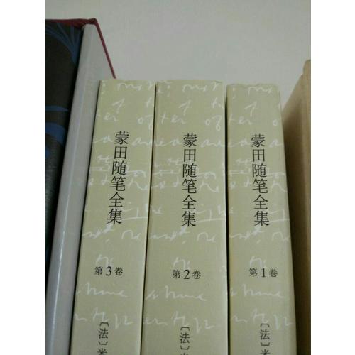 蒙田隨筆全集（全三卷）