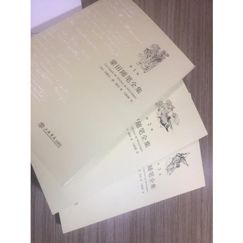 蒙田隨筆全集（全三卷）