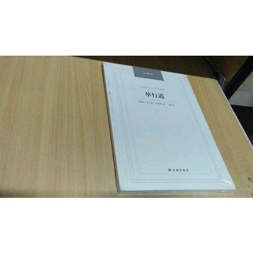 漢譯經(jīng)典·單行道