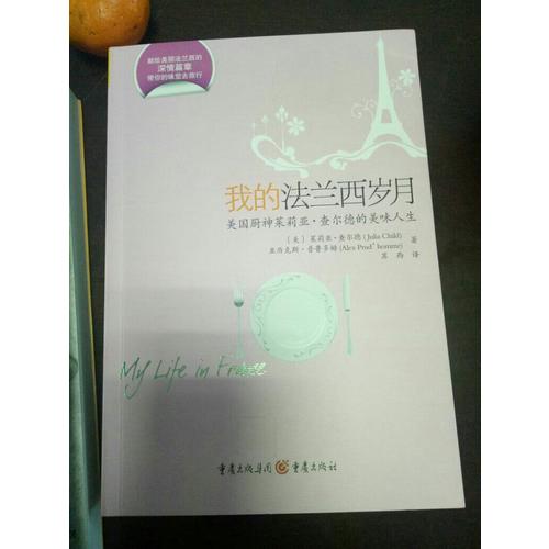我的法蘭西歲月