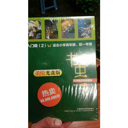 書蟲·牛津英漢雙語讀物入門級(2)(小學高年級.初一)