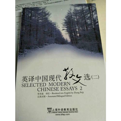 英譯中國現代散文選（二）
