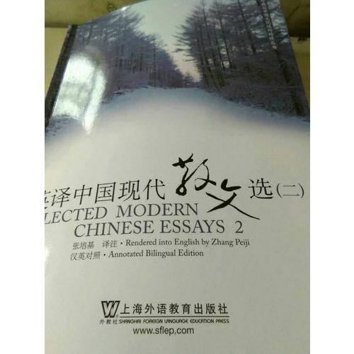 英譯中國現代散文選（二）