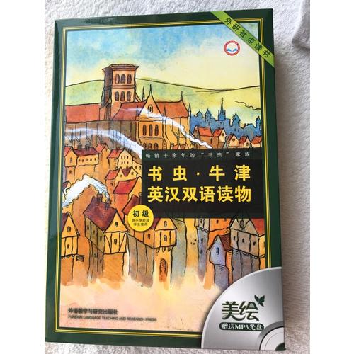 書蟲.牛津英漢雙語讀物(初級)(供小學階段學生使用)(共8冊)