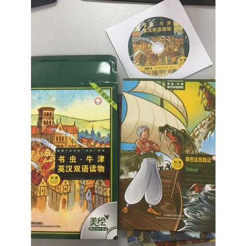 書蟲.牛津英漢雙語讀物(初級)(供小學階段學生使用)(共8冊)