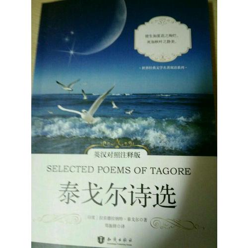 泰戈爾詩選(英漢對照注釋版)