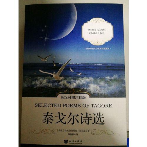 泰戈爾詩選(英漢對照注釋版)