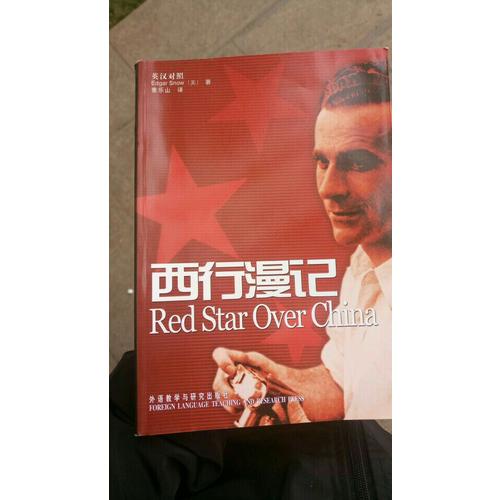 西行漫記(英漢對照增訂版)