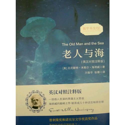 老人與海（英漢對(duì)照注釋版）