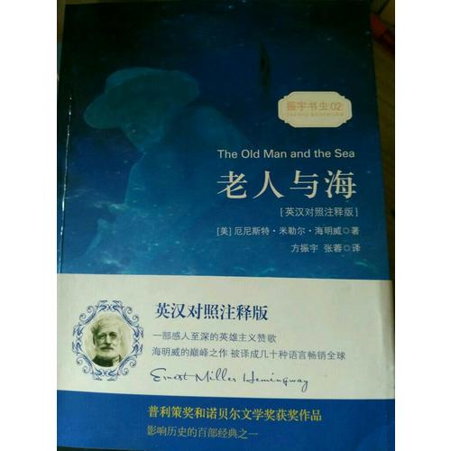 老人與海（英漢對(duì)照注釋版）