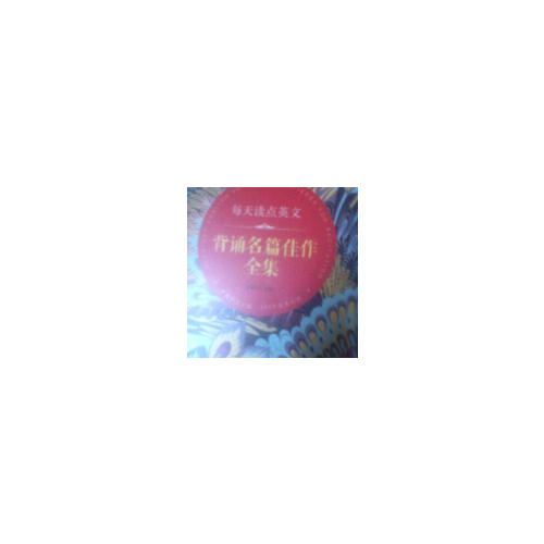 每天讀點英文 背誦名篇佳作全集
