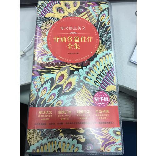 每天讀點英文 背誦名篇佳作全集