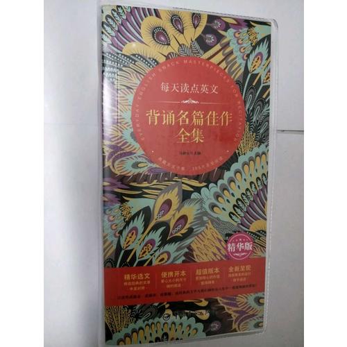 每天讀點英文 背誦名篇佳作全集