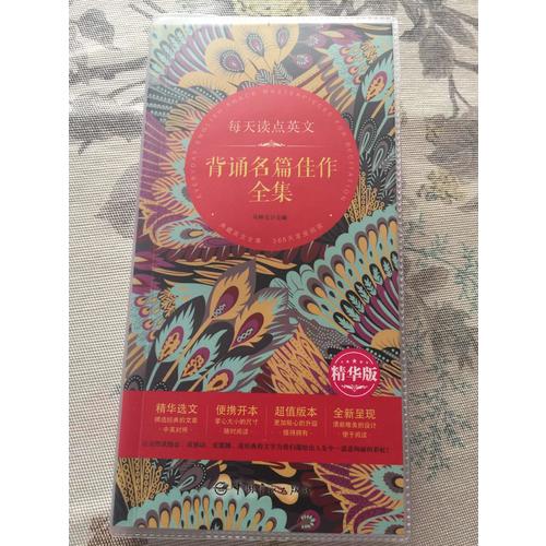 每天讀點英文 背誦名篇佳作全集