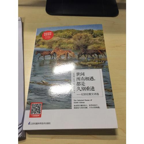 世間所有相遇，都是久別重逢·紀伯倫散文詩選