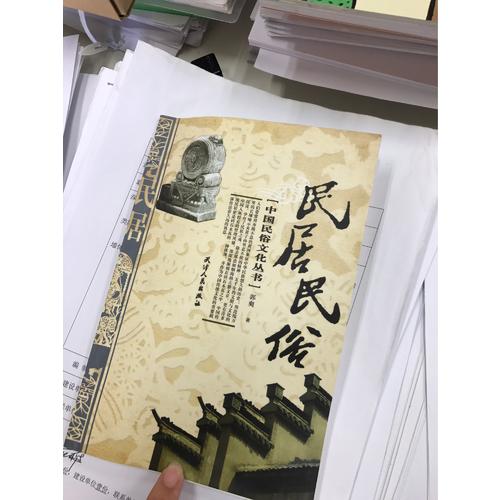中國民俗文化叢書·民居民俗