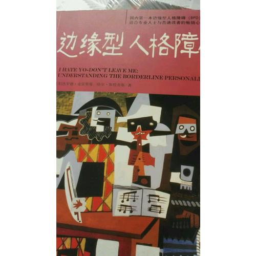 邊緣性人格障礙的移情焦點治療（萬千心理）