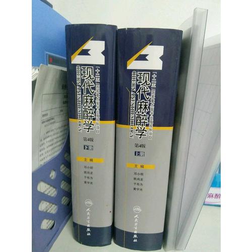 現代麻醉學（第4版·全2冊）