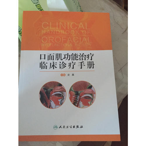 口面肌功能治療臨床診療手冊(配增值)