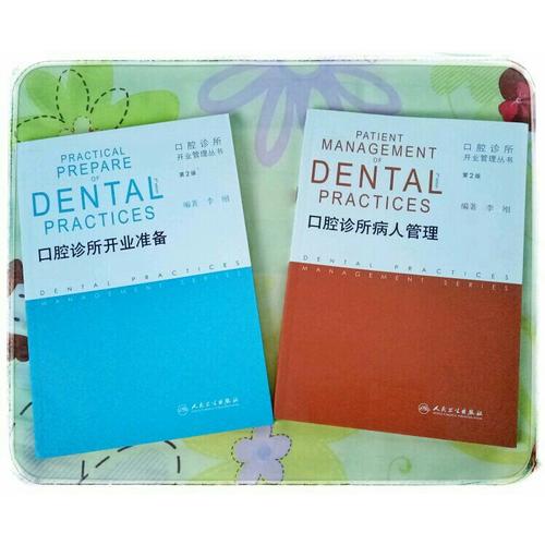 口腔診所開業管理叢書·口腔診所病人管理（第2版）