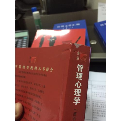 管理心理學（第五版）