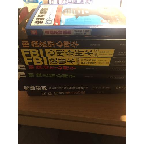 FBI心理分析術：美國聯邦警察教你無敵心理分析戰術