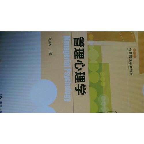 管理心理學
