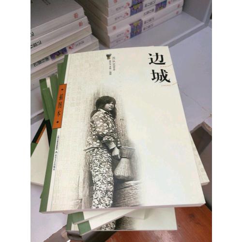 邊城(插圖本)