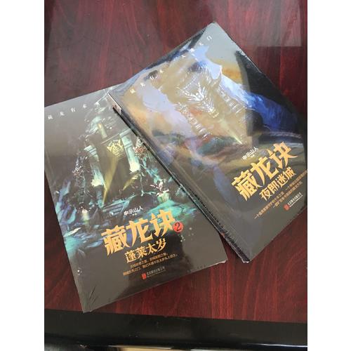 藏龍訣：夜郎迷城