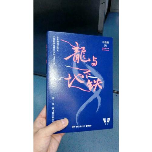 龍與地下鐵