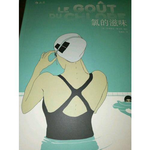 氯的滋味（軟精裝）