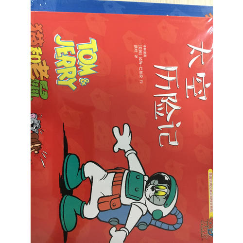 貓和老鼠：太空歷險記