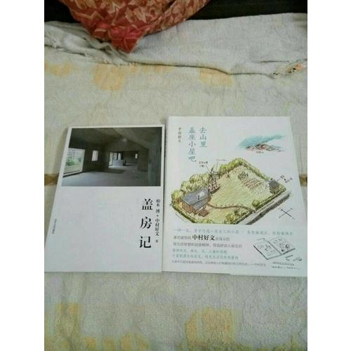 蓋房記