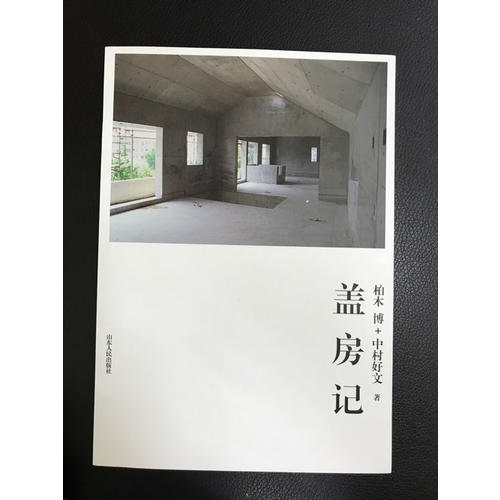 蓋房記