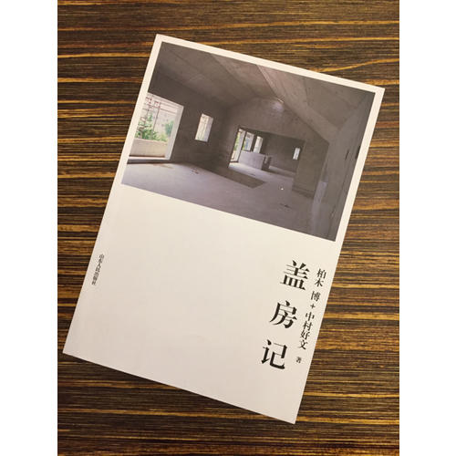 蓋房記