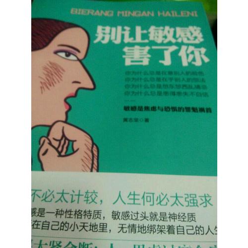 別讓敏感害了你