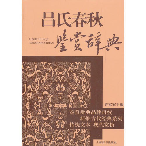 呂氏春秋鑒賞辭典