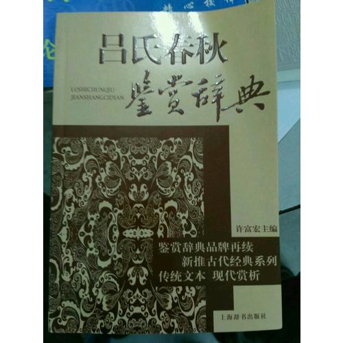 呂氏春秋鑒賞辭典